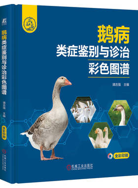 鹅病类症鉴别与诊治彩色图谱 靖吉强 消化系统疾病鉴定诊断 细菌性疾病 产蛋率 9787111746034 机工社