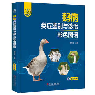 鹅病类症鉴别与诊治彩色图谱 靖吉强 消化系统疾病鉴定诊断 细菌性疾病 产蛋率 9787111746034 机工社