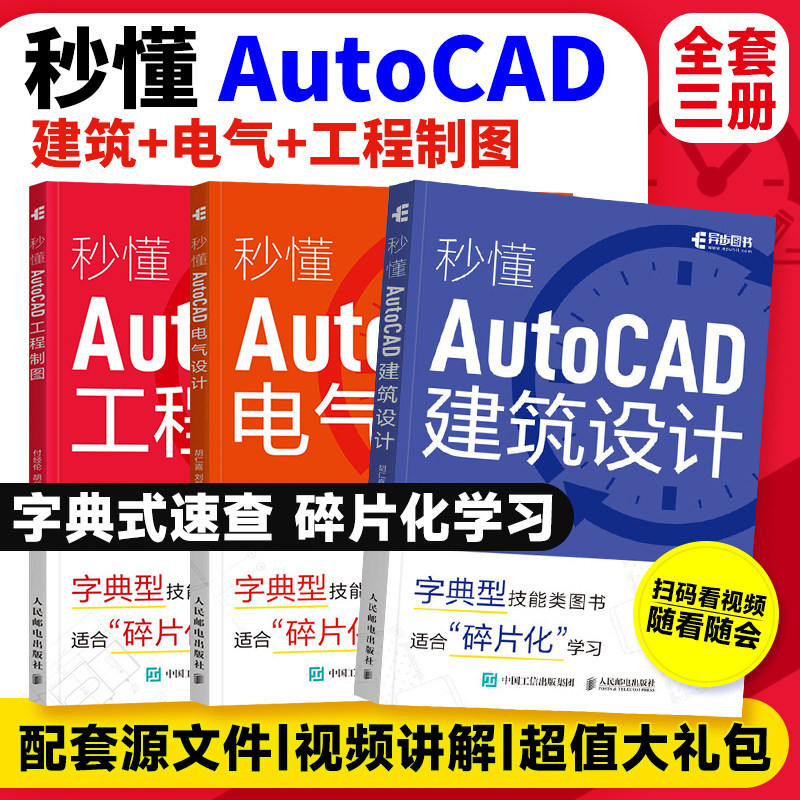 Autocad教程书籍 秒懂AutoCAD建筑设计+秒懂AutoCAD工程制图+秒懂AutoCAD电气设计 从入门到精通 含视频网课 人邮社