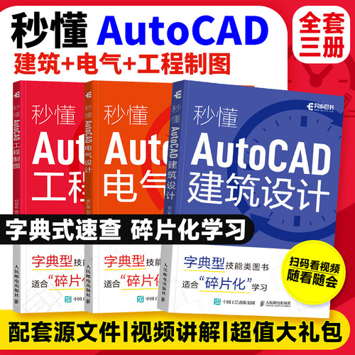 Autocad教程书籍 秒懂AutoCAD建筑设计+秒懂AutoCAD工程制图+秒懂AutoCAD电气设计 从入门到精通 含视频网课 人邮社