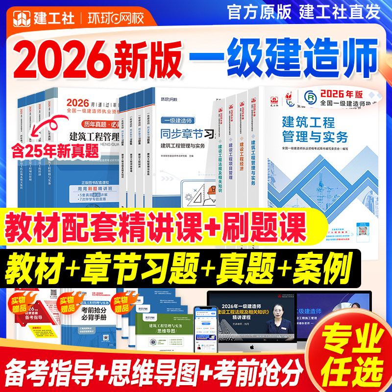 新版建工社一建建筑2026年官方教材历年真题试卷习题集题库项目管理法规经济房建土建市政工程公路机电实务一级建造师考试用书2025