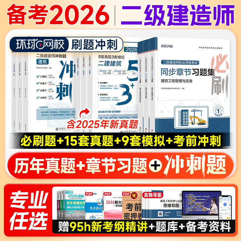 环球网校二建建筑2026年教材必刷题历年真题试卷习题集冲刺模拟押题市政机电水利公路工程管理法规二级建造师教材配套辅导书2025