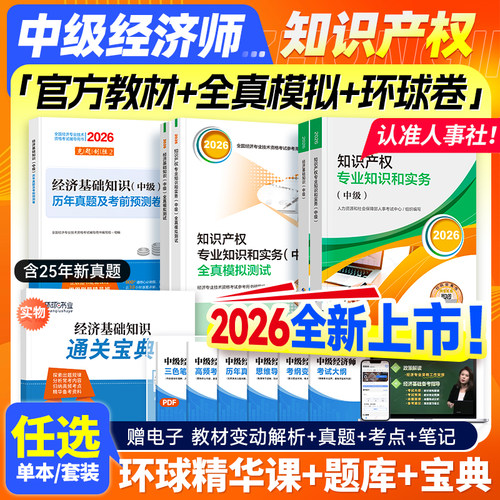 官方新版2026中级经济师知识产权