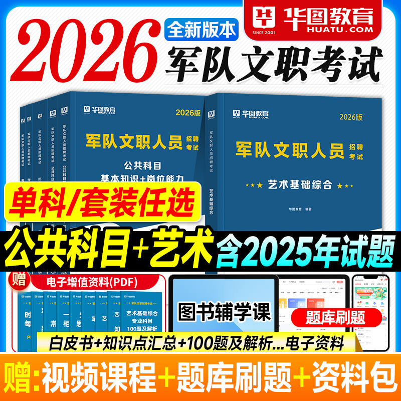 华图2026军队文职考试资料艺术基础综合专业科目公共基本知识岗位能力教材历年真题试卷必做题库2025年部队文职人员招聘用书文工团