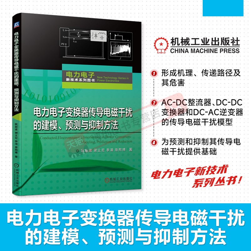 电力电子变换器传导电磁干扰的建模 预测与抑制方法 阮新波 谢立宏 季清 原熙博 电磁兼容设计的专著 AC-DC整流器 机工社