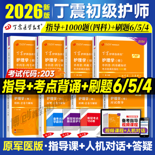 现货2026丁震初级护师护理学师单科一次过1000题历年真题654卷押题库模拟冲刺预测试卷原军医版 可人卫官方教材2025应试指导视频课
