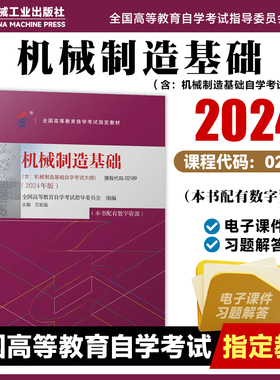 机械制造基础 2024版 课程代码02189 全国高等教育自学考试指导委员会 机械制造 自学考试教材  9787111755005 机工社