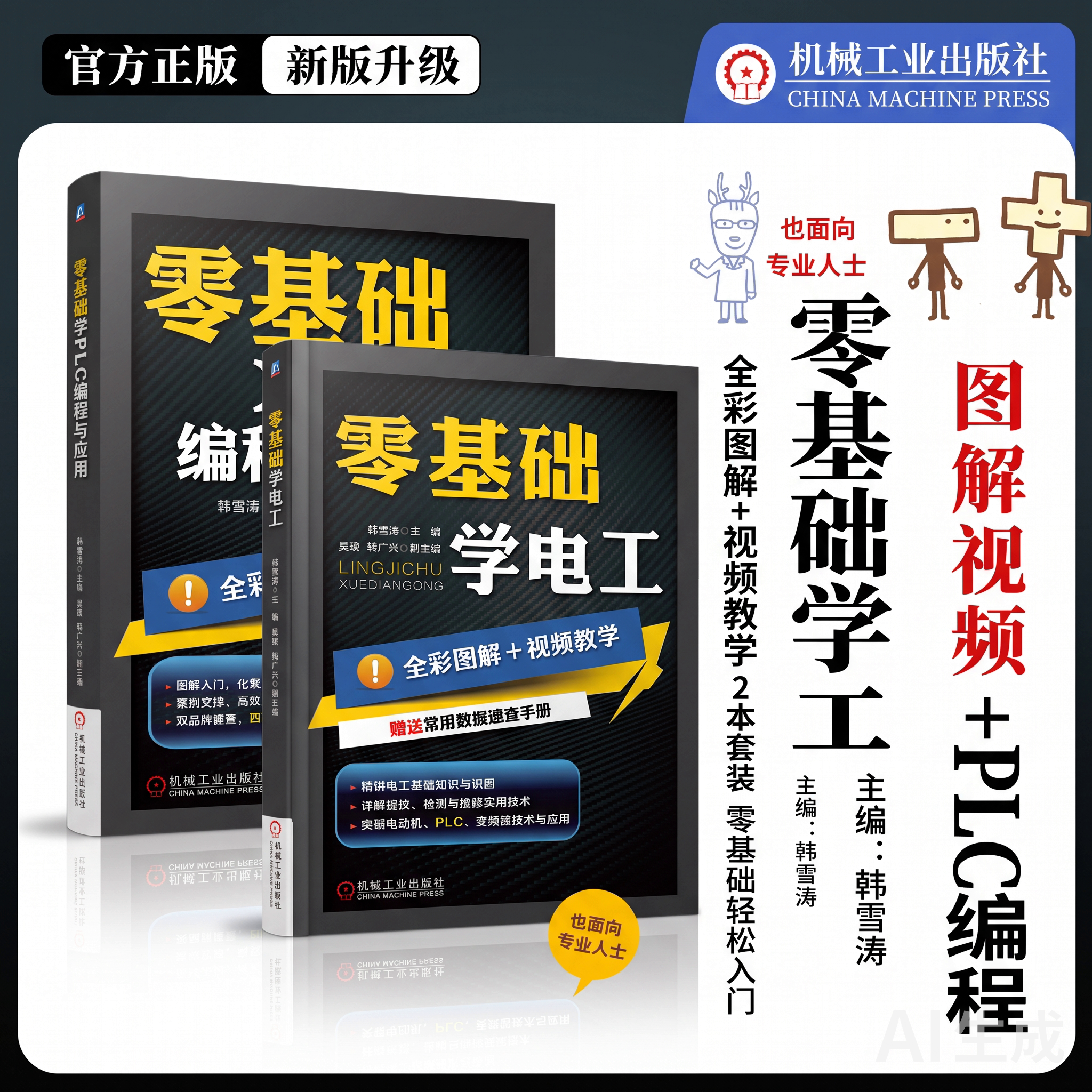 零基础学PLC编程与应用+零基础学电工 西门子 三菱PLC 编程 触摸屏 变频器 电气控制 应用案例 全彩图解 零基础 模块化 机工社图片