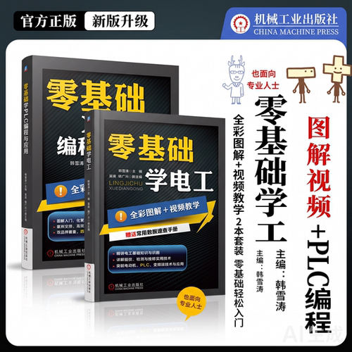 零基础学PLC编程与应用+零基础学电工 西门子 三菱PLC 编程 触摸屏 变频器 电气控制 应用案例 全彩图解 零基础 模块化 机工社