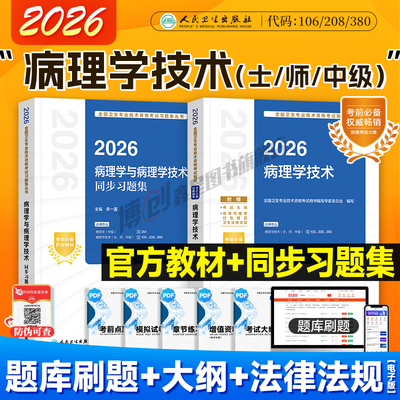 2026年人卫新版病理学技术初级技师考试指导 病理学技术中级用书病理学主治医师官方教材同步习题集卫生资格职称人民卫生出版社