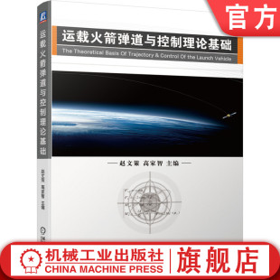 机工社官网正版 运载火箭弹道与控制理论基础 赵文策 高家智 制导技术 坐标系转换 地球椭球 几何推导 惯性 速度 轨迹 箭体侧向动