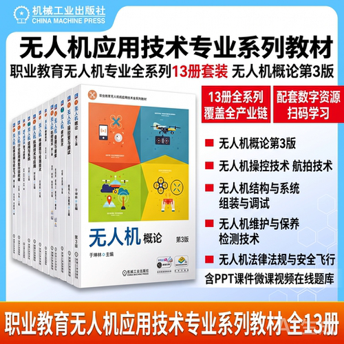 无人机概论 法律法规与安全/操控/组装调试/结构系统/航拍/维护/植保技术/检测维修 空气动力学飞行原理 无人机培训教材 机工社