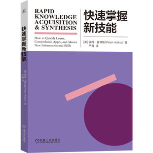 快速掌握新技能 彼得·霍林斯 科学学习方法 快速掌握新技能 快速学习新知识 更快速 深入 有效学习各种工具技术 机工社