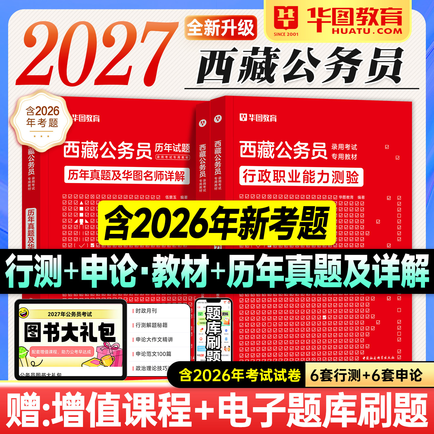 华图西藏公务员考试2027行测和申论教材历年真题试卷模拟行政职业能力测验2026年西藏自治区省考公资料用书题库拉萨昌都林芝那曲市