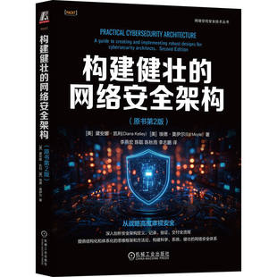 【正版现货】构建健壮的网络安全架构 原书第2版 黛安娜·凯利 埃德·莫伊尔 著 机工社 网络安全架构师实战指南 零信任 SASE