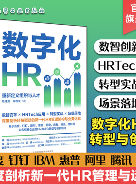 数字化HR 重新定义组织与人才 HRTech应用人力资源转型实战 企业数字化转型管理业务运营 阿里百度企业创新路径剖析企业效益化工社