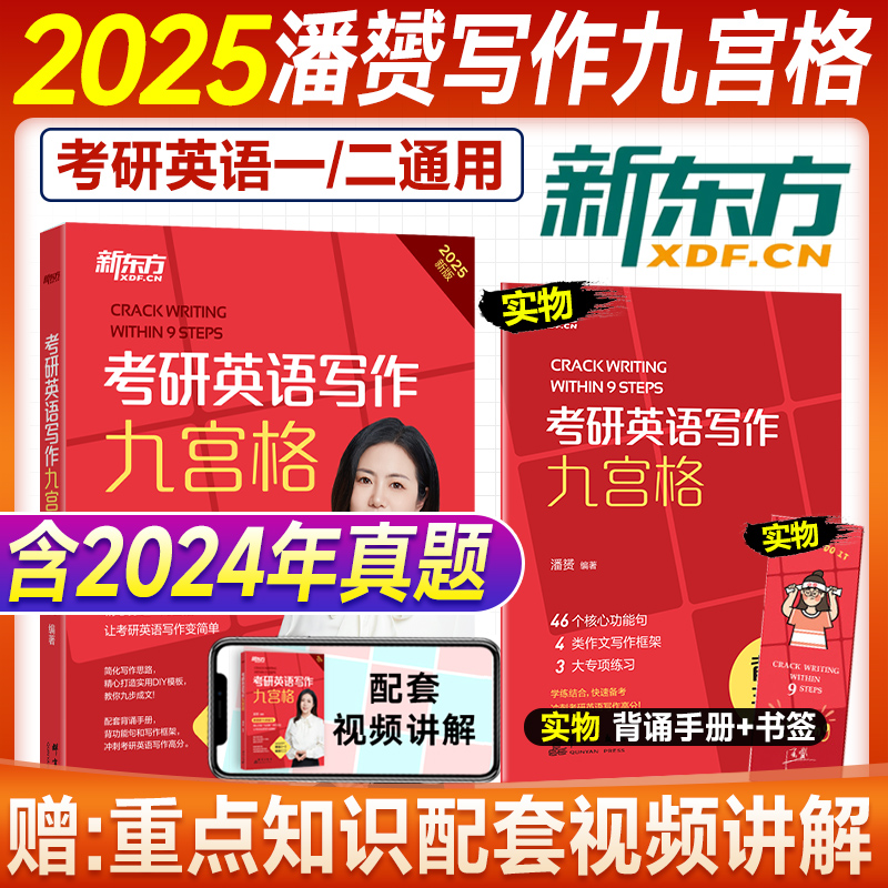 新版2025新东方考研英语潘赟写作九宫格2024年考研英语一英语二九步搞定高分作文满分写作新题型专项练习热点话题历年真题范文9步