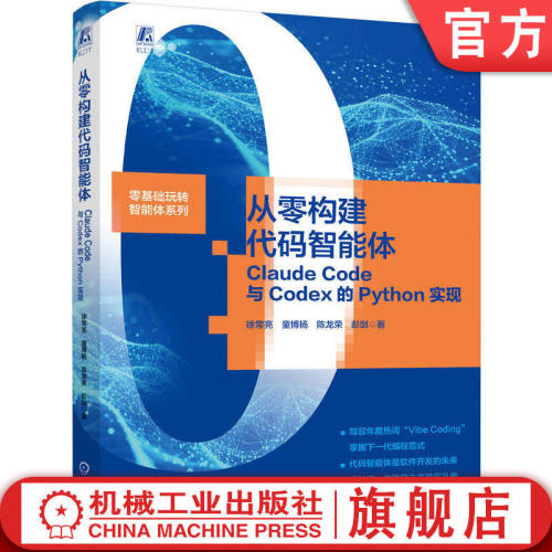 从认知到应用 ClaudeCode与Codex的Python实现从认知到 从零构建代码智能体 教程 智能体开发工程 机工社
