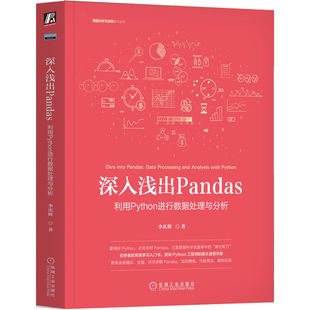 深入浅出Pandas 利用Python进行数据处理与分析 李庆辉 应用场景 数据结构 互联网 大数据 云计算 数据分析 科学 挖掘 机工社