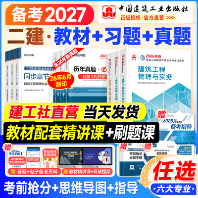 建工社备考2027二建官方教材真题
