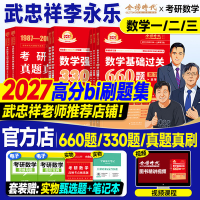 高分bi刷题集】2027考研数学武忠祥李永乐基础过关660题强化330历年真题真刷冲刺6套卷3套名校过线版数学一数二数三2026年高数线代