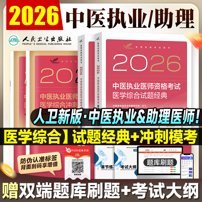 2026年人卫新版 中医执业医师/执业助理医师医学综合试题经典冲刺模拟历年真题冲刺刷题试卷人民卫生出版社可搭中国中医药官方教材图片