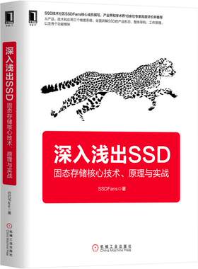 深入浅出SSD固态存储核心技术