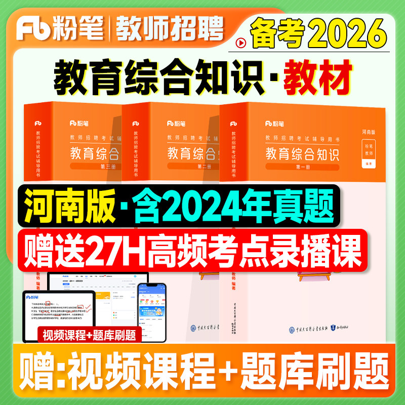粉笔教师招聘河南教材教综6000题2026教师考编制用书河南省版教育综合知识2025年特岗考试基础理论教基真题刷题库客观题主观教招