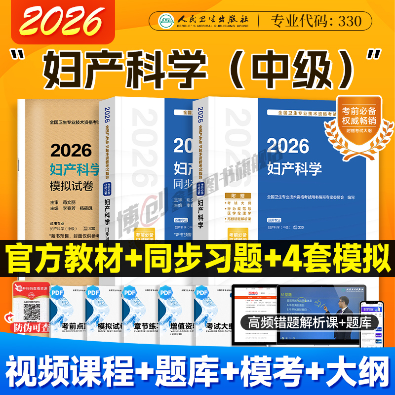 2026年人卫版妇产科主治医师