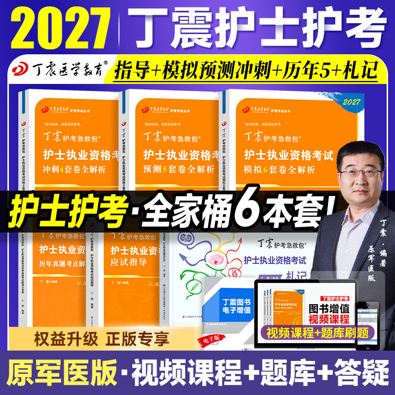 2027新版年丁震护考 护士资格考试单科1000题历年真题654卷押题库模拟冲刺预测试卷原军医版可搭人卫官方教材26内科外科应试指导图片