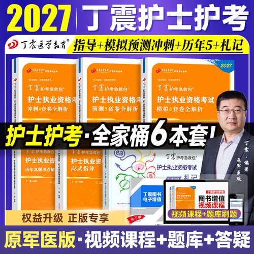 2027新版年丁震护考 护士资格考试单科1000题历年真题654卷押题库模拟冲刺预测试卷原军医版可搭人卫官方教材26内科外科应试指导