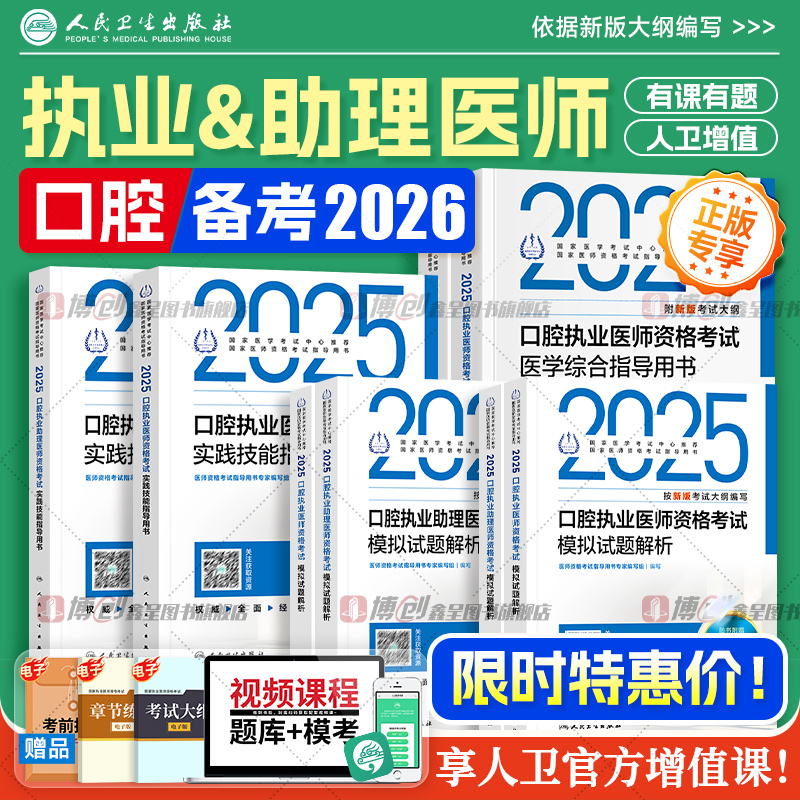 2026年新版人卫口腔执业医师考试指导用书 医学综合实践技能教材助理历年真题模拟试卷执医职业资格证搭2025考点协和题库习题集