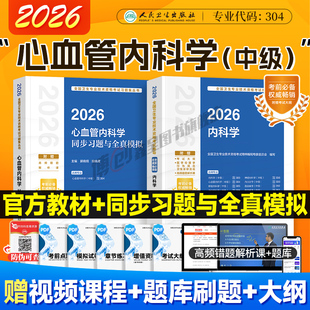 2026新版心血管内科学主治医师官方教材同步习题与全真模拟全国卫生专业技术资格证考试用书可搭教材习题模拟练习题库历年精选