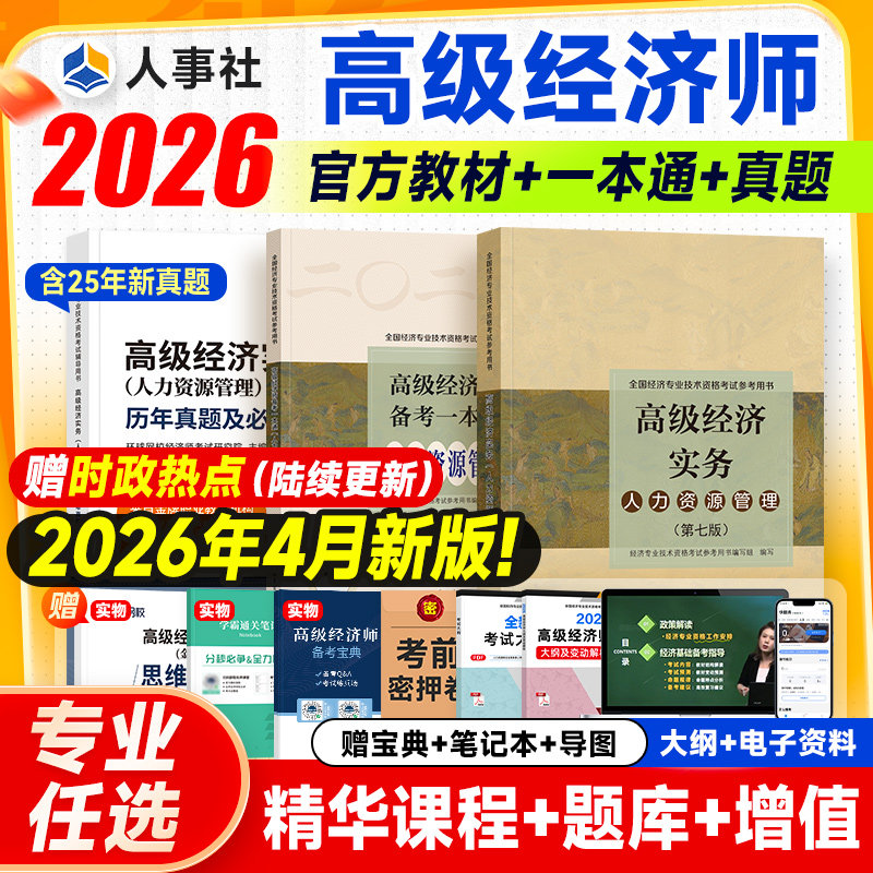 官方新版2026年高级经济师教材全真模拟试卷一本通金融人力资源工商管理建筑农业保险知识产权财政税收财税职称考试用书人事社2025