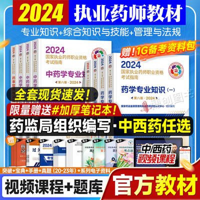 2024执业药师考试官方原版教材