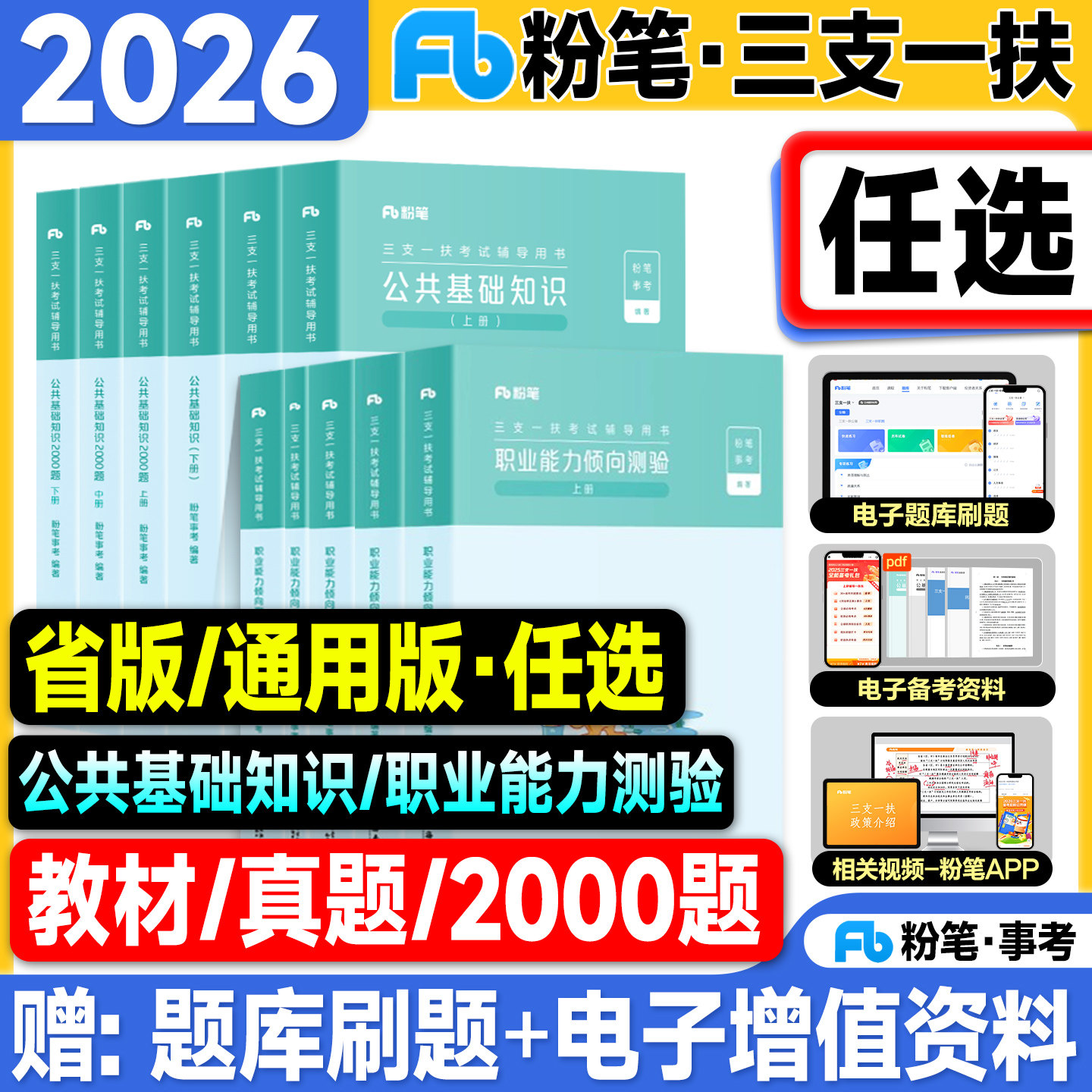 粉笔三支一扶考试资料2026年教材历年真题试卷2000题库公共基础知识职业能力倾向测验贵州江西安徽四川重庆云南甘肃山东河南省用书