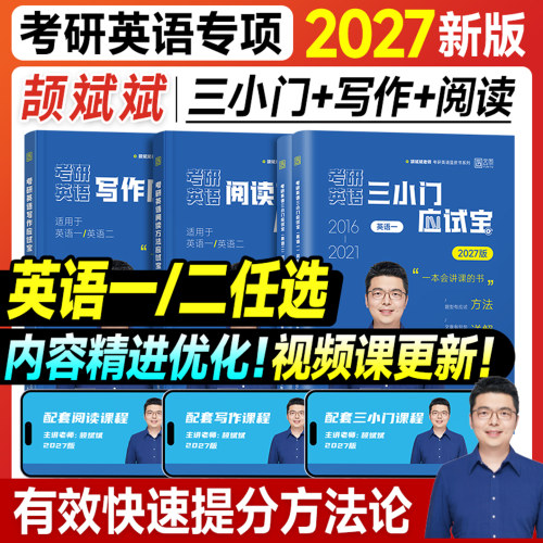 新版2027考研英语颉斌斌阅读应试宝写作三小门作文阅读理解方法论完形填空翻译新题型英语一英语二颉彬彬真题2026年可搭词汇句句讲