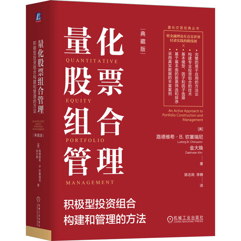 量化股票组合管理:积极型投资组合构建和管理的方法:典藏版 路德维希 将金融理论在真实世界付诸实践的全方位指南 机工社