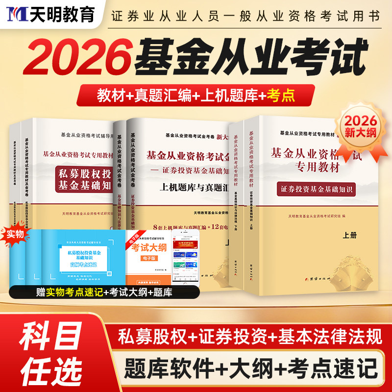 2026新大纲基金从业资格证考试教材试卷真题库全套科目123科一法律法规科二证券投资基金基础知识科三私募股权投资基金