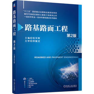 路基路面工程 第2版 张军辉 双色印刷 路基设计 路基边坡稳定性 路基防护与支挡结构设计 路基施工 9787111751090 教材 机工社
