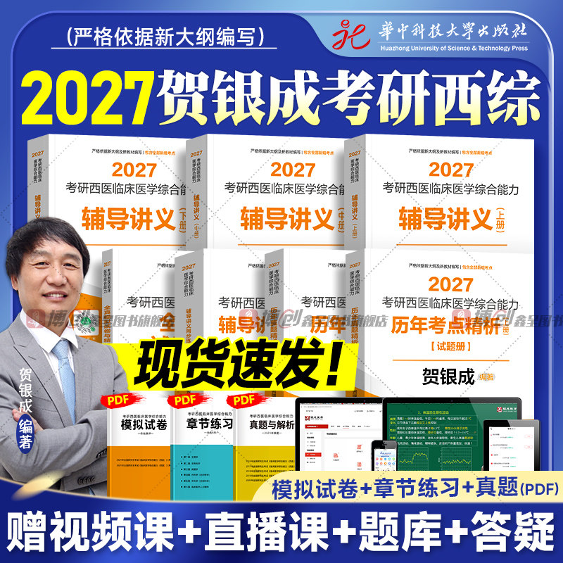 现货2027版贺银成考研西综辅导讲义同步练习历年真题试卷全真模拟2026年考研西医综合能力临床医学教材考试书题库全家桶贺银成医考