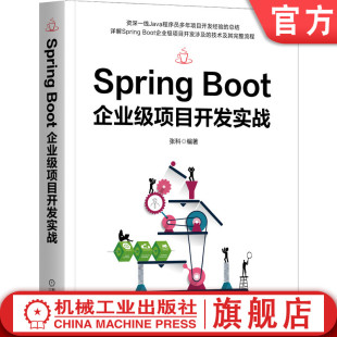 机工社官网正版 张科 Boot企业级项目开发实战 Spring 安全控制 接口测试 数据持久化 功能模块 模板引擎 开发环境 项目部署与监控