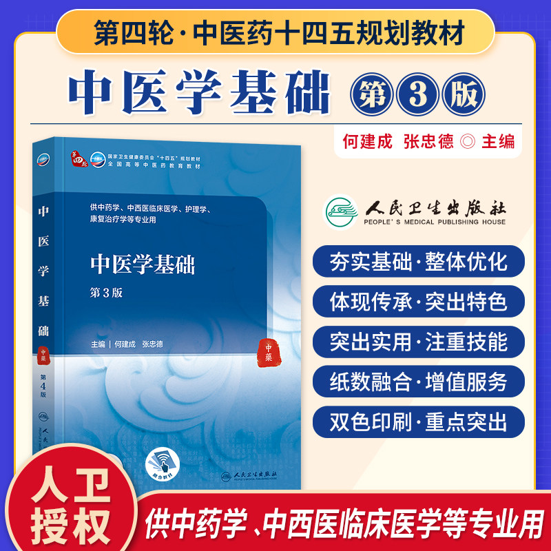 人卫版中医学基础第三3版中医药院校中医本科十四五规划教材何建成张忠德主编中药学中西医临床医学护理学专业用书人民卫生出版社_虎窝淘