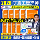 现货速发 搭人卫官方教材内外科应试指导 2026年丁震主管护师护理学中级单科1000题历年真题654卷押题库模拟冲刺预测试卷原军医版