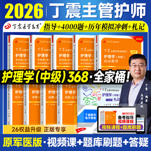现货速发 搭人卫官方教材内外科应试指导 2026年丁震主管护师护理学中级单科1000题历年真题654卷押题库模拟冲刺预测试卷原军医版