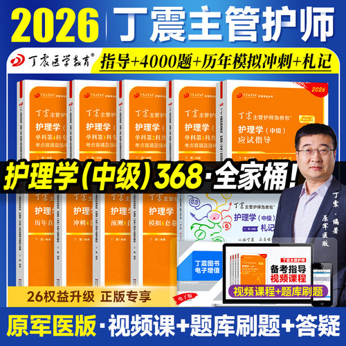 现货速发】2026年丁震主管护师护理学中级单科1000题历年真题654卷押题库模拟冲刺预测试卷原军医版搭人卫官方教材内外科应试指导