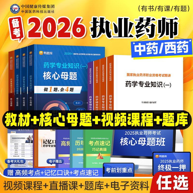 备考2026年官方执业药药师教材书2025历年真题库试卷习题中药师西药鸭题库国家职业药师资格证考试网课药学专业知识一二法规图片
