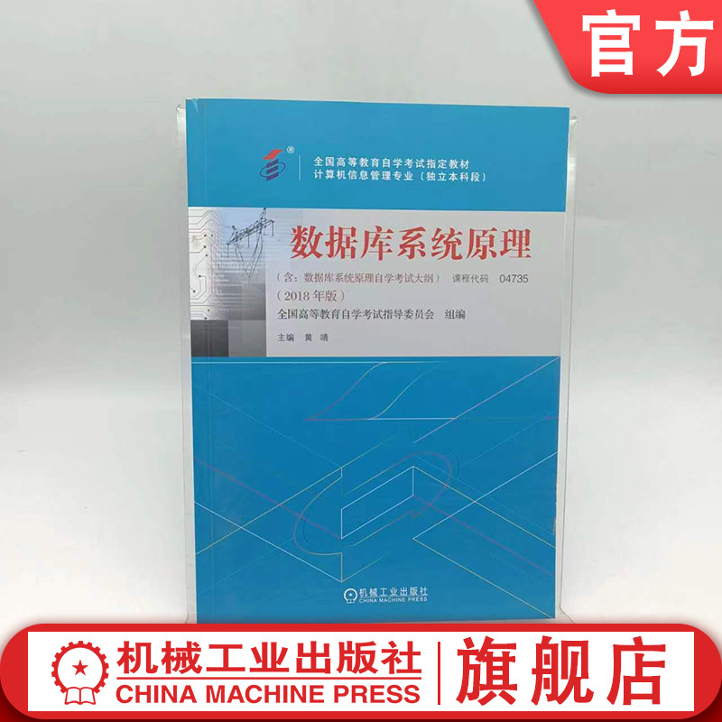 机工社官网正版 数据库系统原理 课程代码 04735 2018年版 黄靖 高等教育自学考试指定教材 9787111594819 机械工业出版社旗舰店