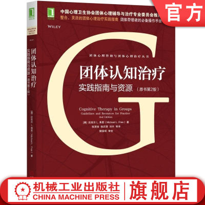 机工社官网正版 团体认知治疗 实践指南与资源 原书第2版 迈克尔 弗里 心理学 预备考虑 方案介绍 情绪障碍认知模型 认知重组 行为