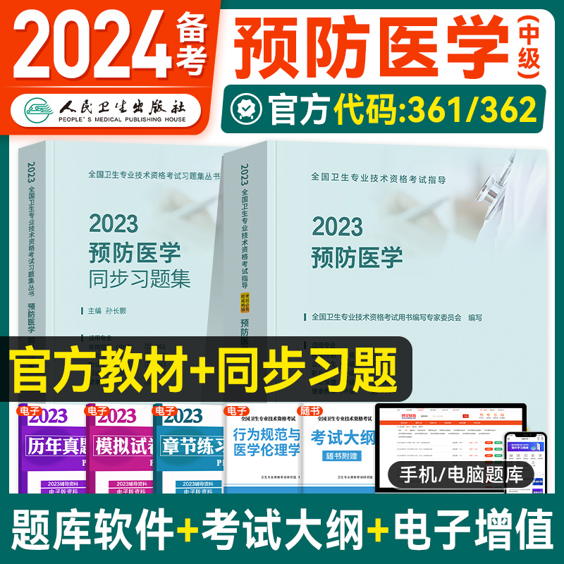 预售2024】人卫版2023年预防医学主治医师考试指导同步习题集全套疾病控制职业卫生公共卫生妇幼保健健康教育中级职称卫生资格教材